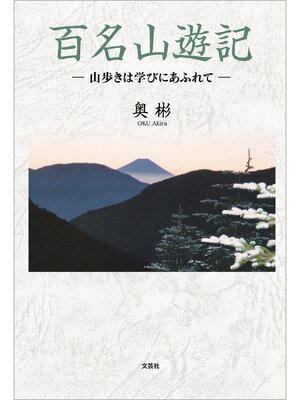 cover image of 百名山遊記 ─山歩きは学びにあふれて─